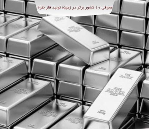 دارندگان بیشترین ذخایر نقره
